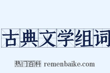 古典文学组词是什么意思的图片